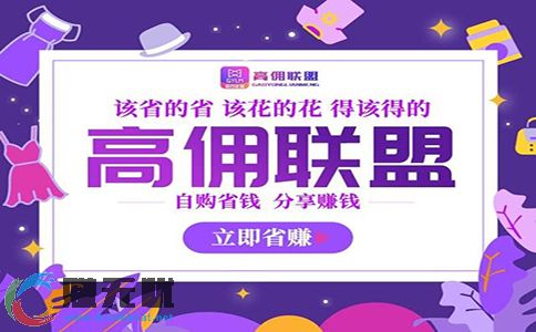 高佣联盟是什么?教你怎么玩拼多多高佣联盟! 第1张